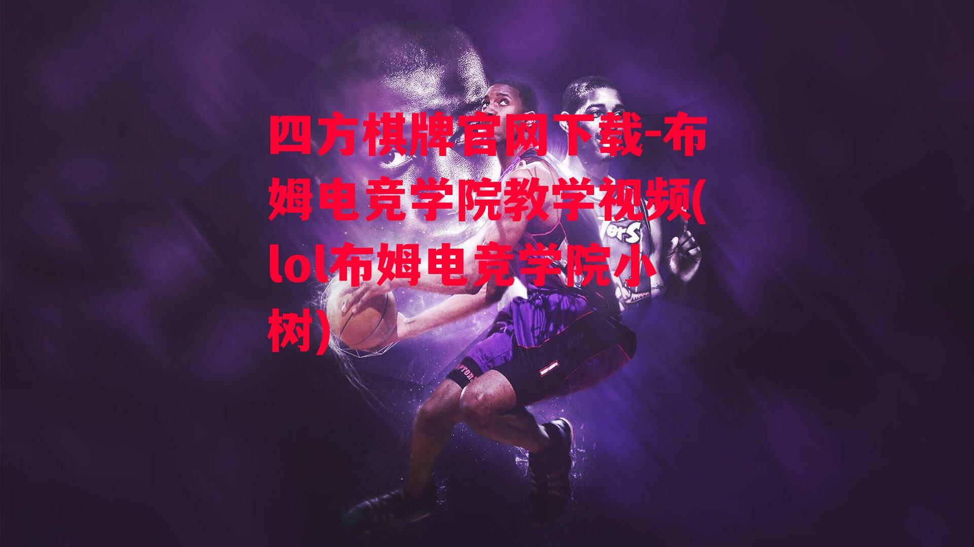 布姆电竞学院教学视频(lol布姆电竞学院小树)