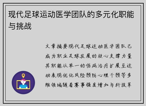 现代足球运动医学团队的多元化职能与挑战