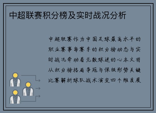中超联赛积分榜及实时战况分析