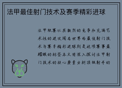 法甲最佳射门技术及赛季精彩进球