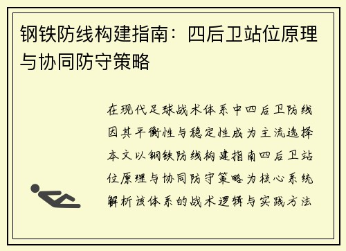 钢铁防线构建指南：四后卫站位原理与协同防守策略