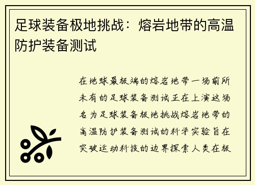足球装备极地挑战：熔岩地带的高温防护装备测试