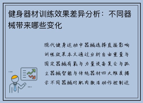 健身器材训练效果差异分析：不同器械带来哪些变化