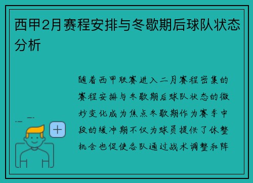 西甲2月赛程安排与冬歇期后球队状态分析