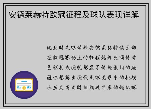 安德莱赫特欧冠征程及球队表现详解