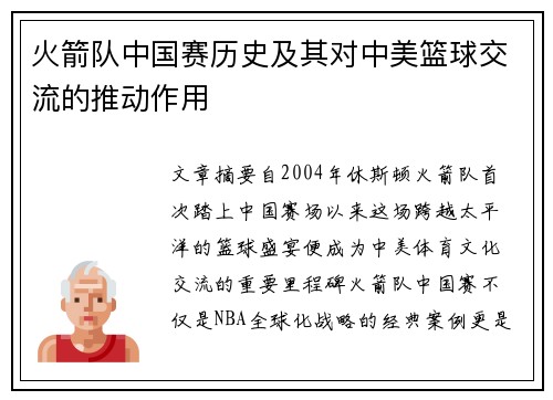 火箭队中国赛历史及其对中美篮球交流的推动作用