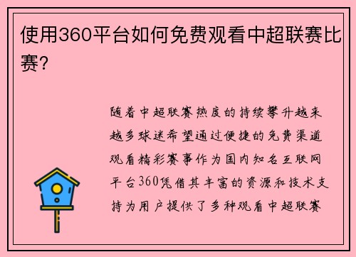 使用360平台如何免费观看中超联赛比赛？
