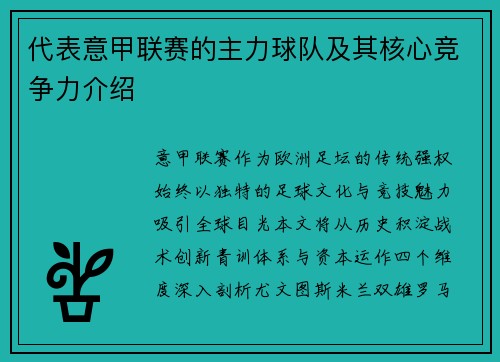 代表意甲联赛的主力球队及其核心竞争力介绍