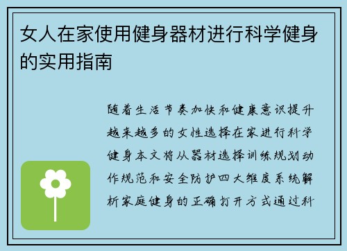 女人在家使用健身器材进行科学健身的实用指南