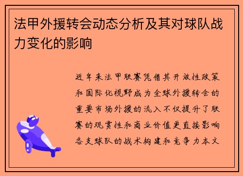 法甲外援转会动态分析及其对球队战力变化的影响