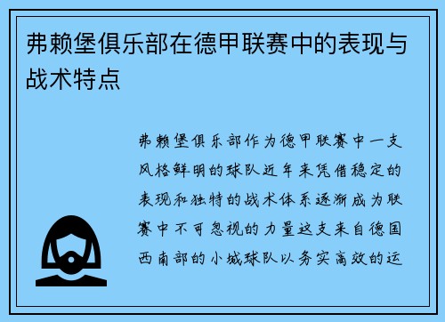 弗赖堡俱乐部在德甲联赛中的表现与战术特点