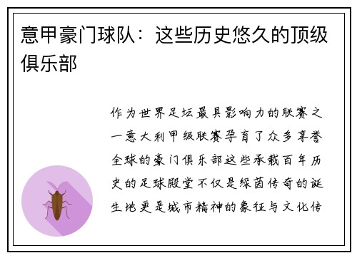 意甲豪门球队：这些历史悠久的顶级俱乐部