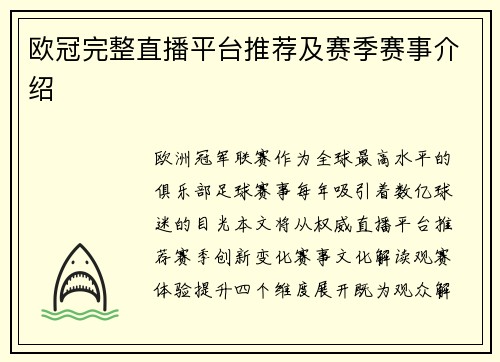 欧冠完整直播平台推荐及赛季赛事介绍