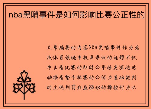 nba黑哨事件是如何影响比赛公正性的