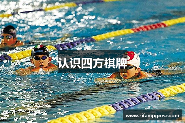 认识四方棋牌