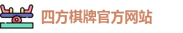 四方棋牌
